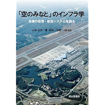 Amazon.co.jp: 航空・空港政策の展望: アフターコロナを見据えて